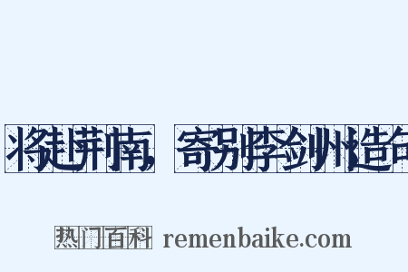 将赴荆南，寄别李剑州造句是什么意思的图片